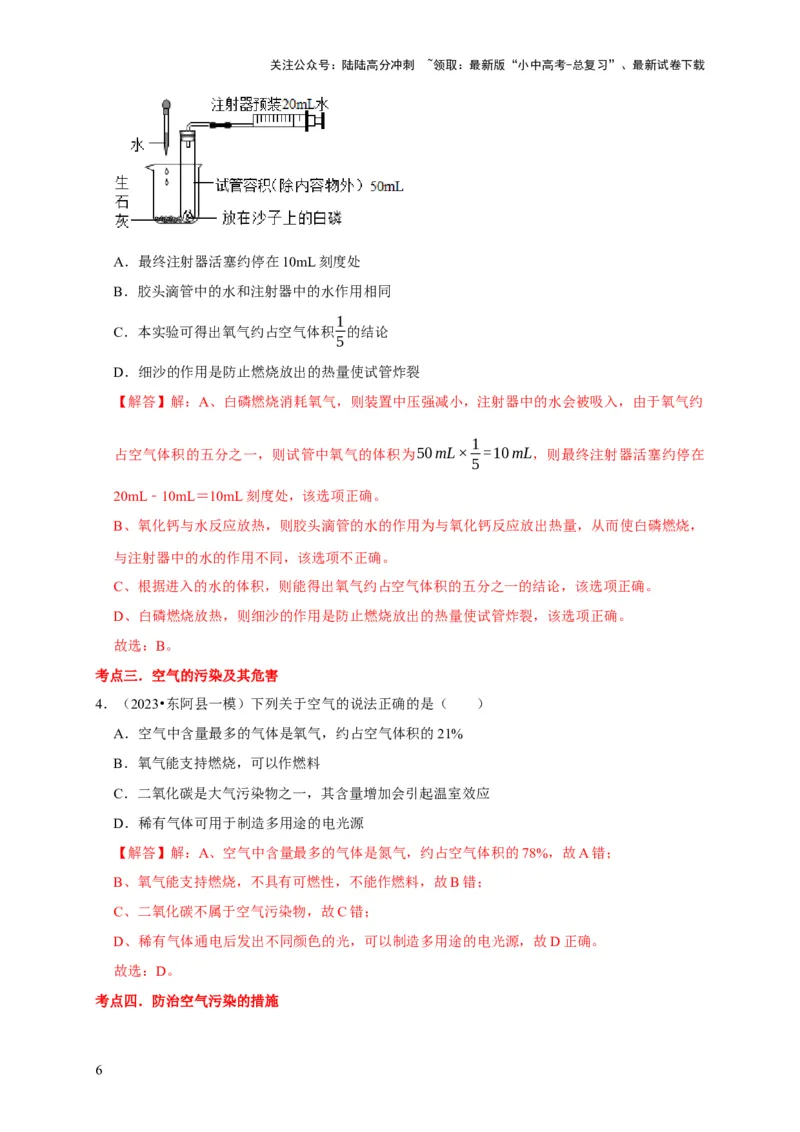 专题06我们周围的空气（解析版）_02中考总复习（2026版更新中）_05-化学-中考总复习_2024年中考复习资料_专项复习资料_2024年中考化学复习考点一遍过（全国通用）