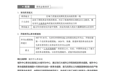 2024年高考历史一轮复习（部编版）板块2第7单元第19讲　中国开辟革命新道路_07高考历史_2024年新高考资料_1.2024一轮复习_2024年高考历史一轮复习讲义（部编版）