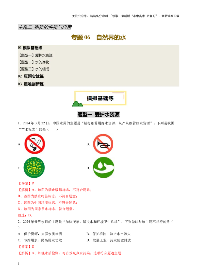 专题06自然界的水（练习）（解析版）_02中考总复习（2026版更新中）_05-化学-中考总复习_2025年中考复习资料_2025中考化学一轮复习讲义+课件_练习_专题06自然界的水（练习）
