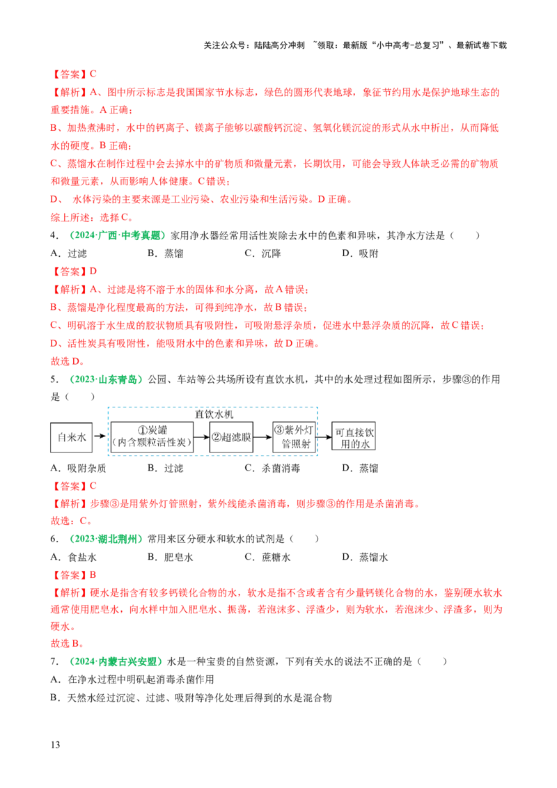 专题06自然界的水（练习）（解析版）_02中考总复习（2026版更新中）_05-化学-中考总复习_2025年中考复习资料_2025中考化学一轮复习讲义+课件_练习_专题06自然界的水（练习）