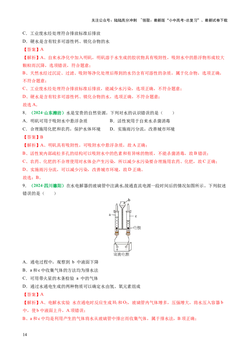 专题06自然界的水（练习）（解析版）_02中考总复习（2026版更新中）_05-化学-中考总复习_2025年中考复习资料_2025中考化学一轮复习讲义+课件_练习_专题06自然界的水（练习）