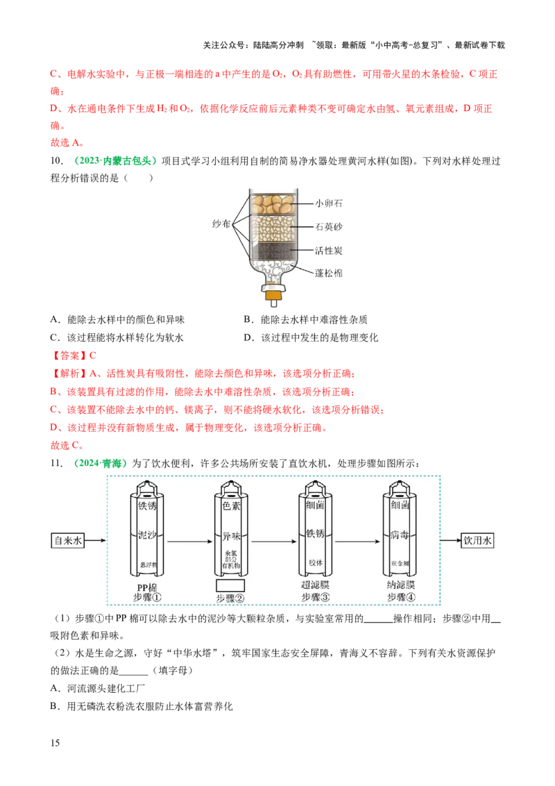 专题06自然界的水（练习）（解析版）_02中考总复习（2026版更新中）_05-化学-中考总复习_2025年中考复习资料_2025中考化学一轮复习讲义+课件_练习_专题06自然界的水（练习）