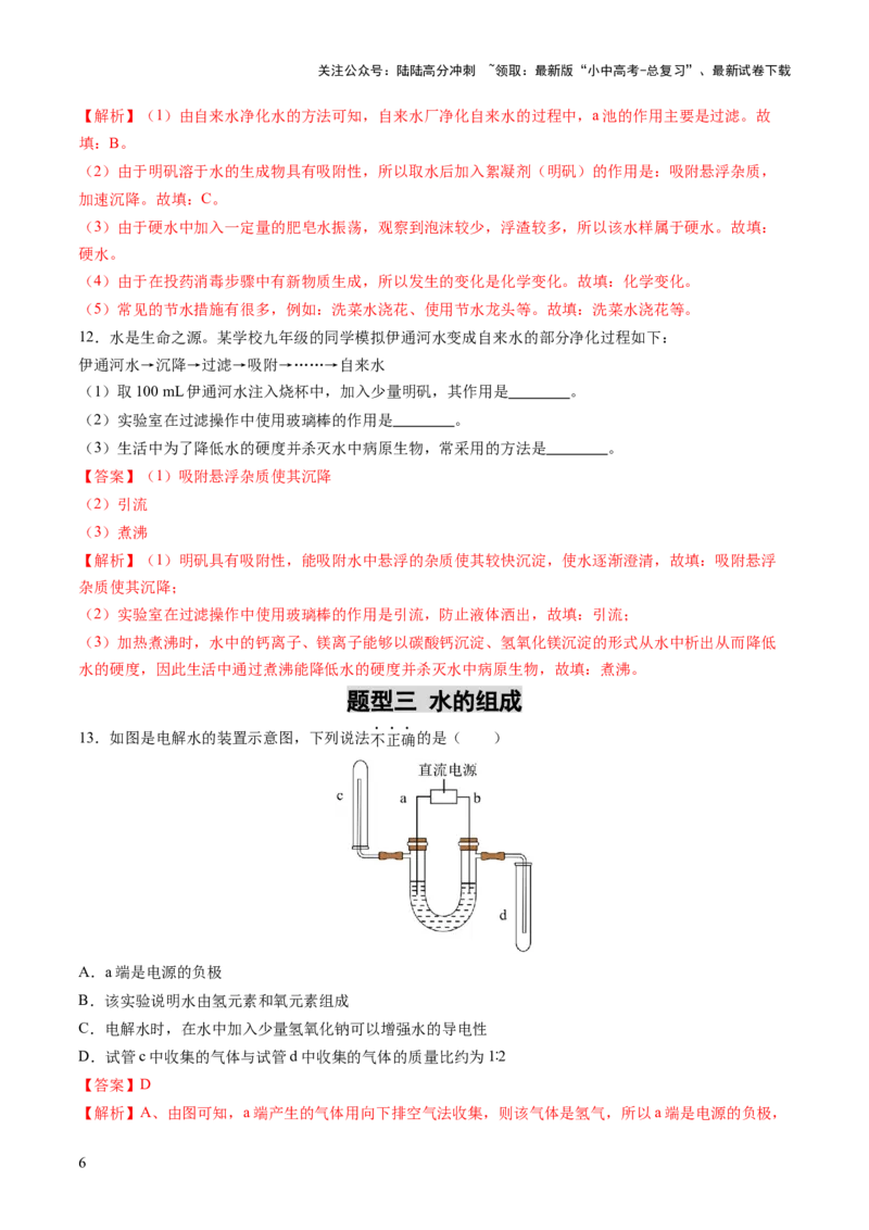 专题06自然界的水（练习）（解析版）_02中考总复习（2026版更新中）_05-化学-中考总复习_2025年中考复习资料_2025中考化学一轮复习讲义+课件_练习_专题06自然界的水（练习）