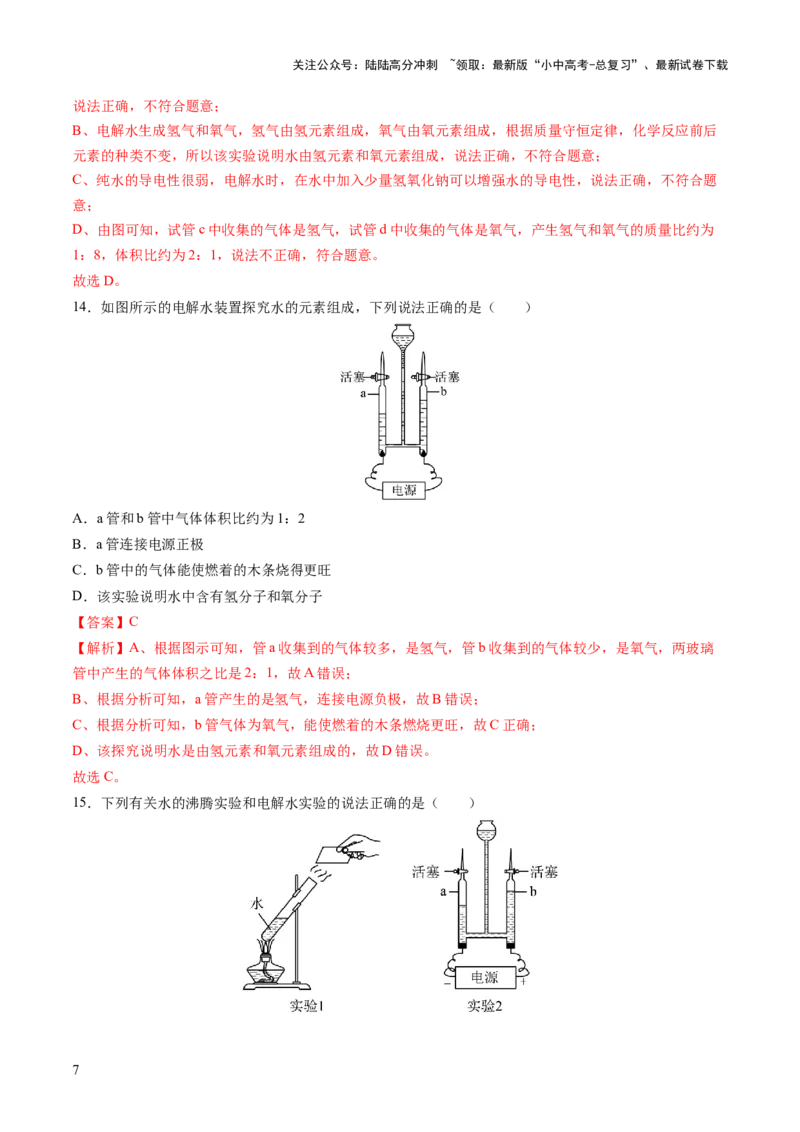 专题06自然界的水（练习）（解析版）_02中考总复习（2026版更新中）_05-化学-中考总复习_2025年中考复习资料_2025中考化学一轮复习讲义+课件_练习_专题06自然界的水（练习）