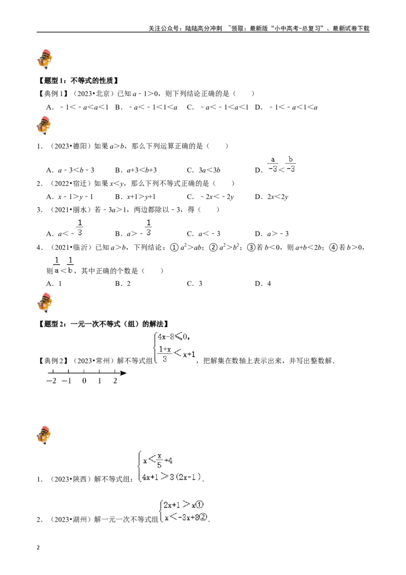 专题08一元一次不等式（组）的核心知识点精讲（讲义）-备战2024年中考数学一轮复习考点帮（全国通用）（原卷版）_02中考总复习（2026版更新中）_02-数学-中考总复习_2024年中考复习资料