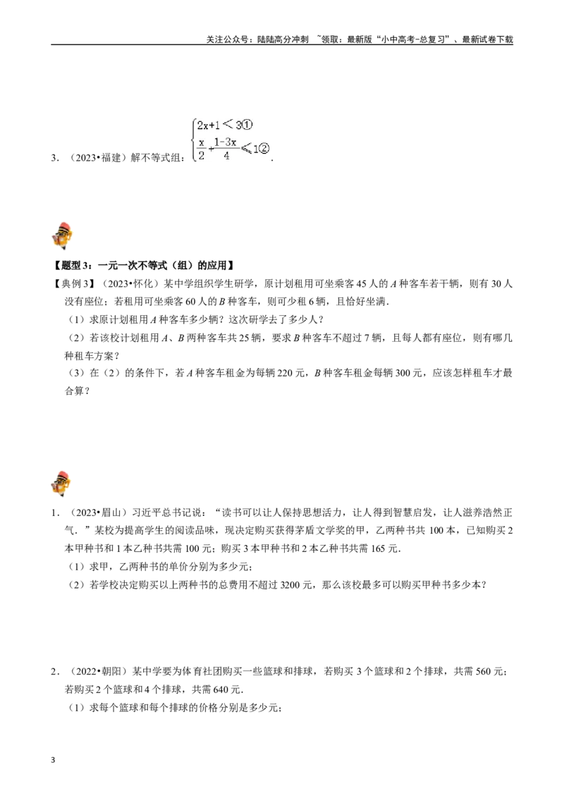 专题08一元一次不等式（组）的核心知识点精讲（讲义）-备战2024年中考数学一轮复习考点帮（全国通用）（原卷版）_02中考总复习（2026版更新中）_02-数学-中考总复习_2024年中考复习资料