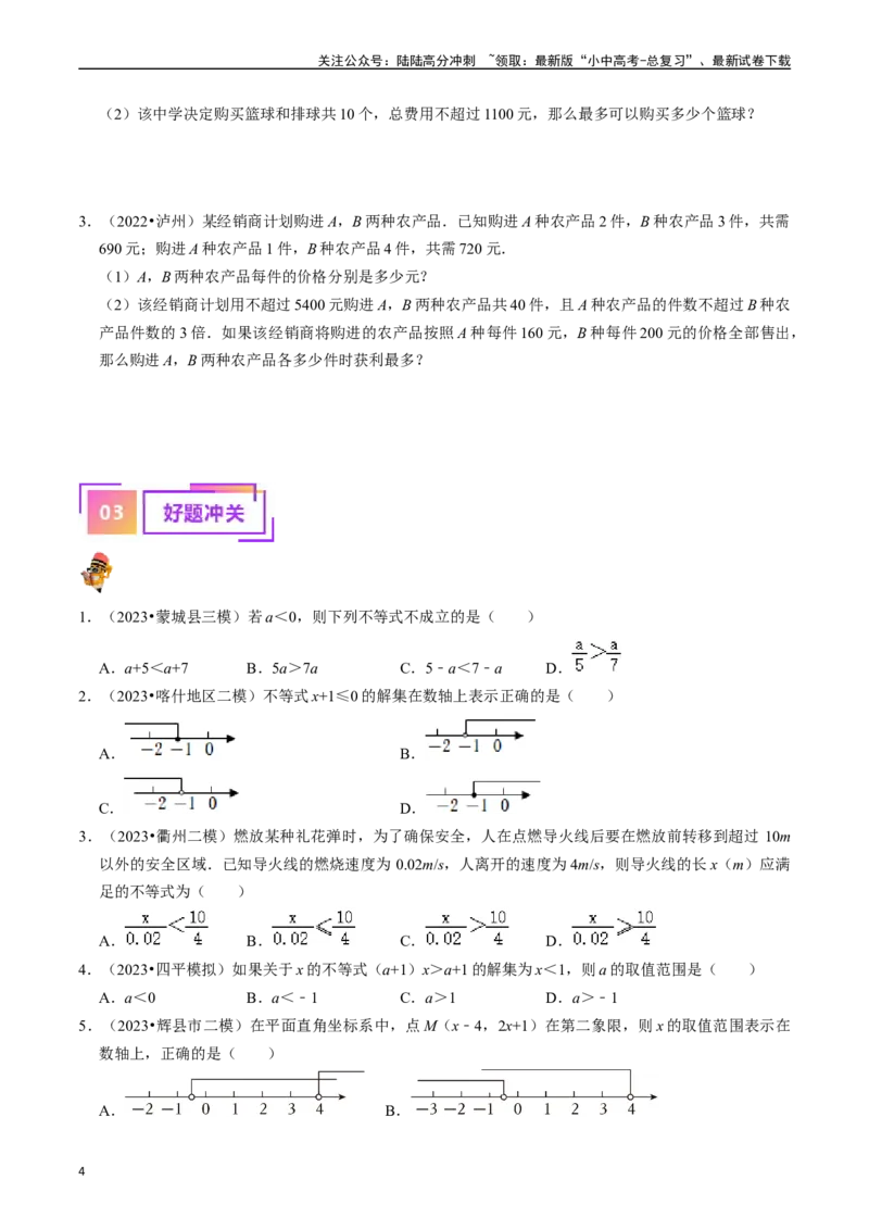 专题08一元一次不等式（组）的核心知识点精讲（讲义）-备战2024年中考数学一轮复习考点帮（全国通用）（原卷版）_02中考总复习（2026版更新中）_02-数学-中考总复习_2024年中考复习资料
