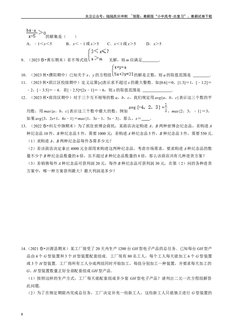 专题08一元一次不等式（组）的核心知识点精讲（讲义）-备战2024年中考数学一轮复习考点帮（全国通用）（原卷版）_02中考总复习（2026版更新中）_02-数学-中考总复习_2024年中考复习资料