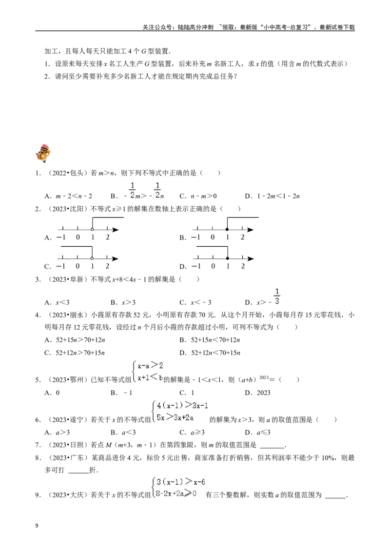 专题08一元一次不等式（组）的核心知识点精讲（讲义）-备战2024年中考数学一轮复习考点帮（全国通用）（原卷版）_02中考总复习（2026版更新中）_02-数学-中考总复习_2024年中考复习资料