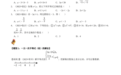 专题08一元一次不等式（组）的核心知识点精讲（讲义）-备战2024年中考数学一轮复习考点帮（全国通用）（原卷版）_02中考总复习（2026版更新中）_02-数学-中考总复习_2024年中考复习资料