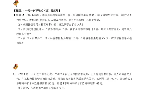专题08一元一次不等式（组）的核心知识点精讲（讲义）-备战2024年中考数学一轮复习考点帮（全国通用）（原卷版）_02中考总复习（2026版更新中）_02-数学-中考总复习_2024年中考复习资料