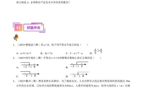 专题08一元一次不等式（组）的核心知识点精讲（讲义）-备战2024年中考数学一轮复习考点帮（全国通用）（原卷版）_02中考总复习（2026版更新中）_02-数学-中考总复习_2024年中考复习资料