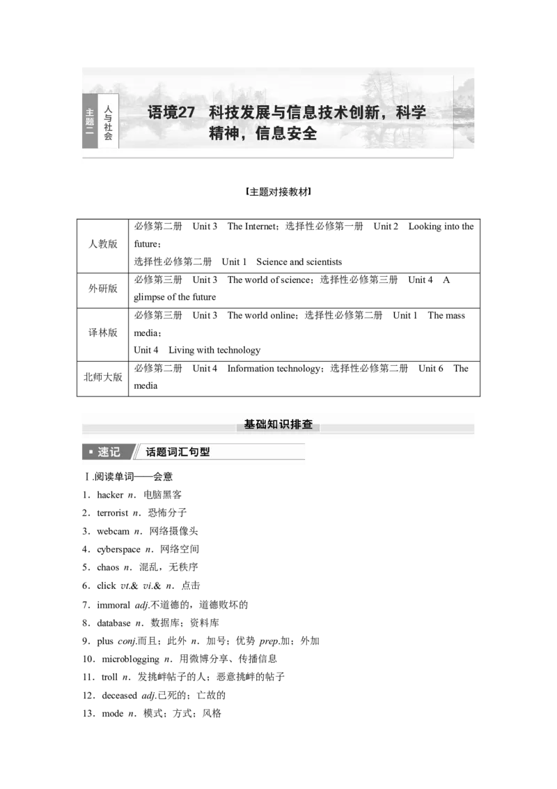 2025届高中英语一轮话题复习（教师版）：主题二人与社会　语境27　科技发展与信息技术创新，科学精神，信息安全_03高考英语_2025年新高考资料_一轮复习