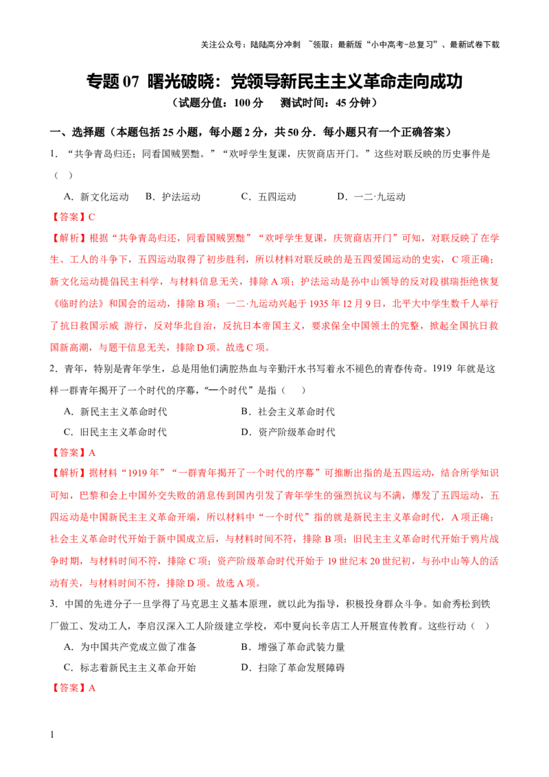 专题07曙光破晓：党领导新民主主义革命走向成功（测试）（解析版）_02中考总复习（2026版更新中）_06-历史-中考总复习_2025年中考复习资料_2025中考二轮课件ppt+讲义+练习历史_测试
