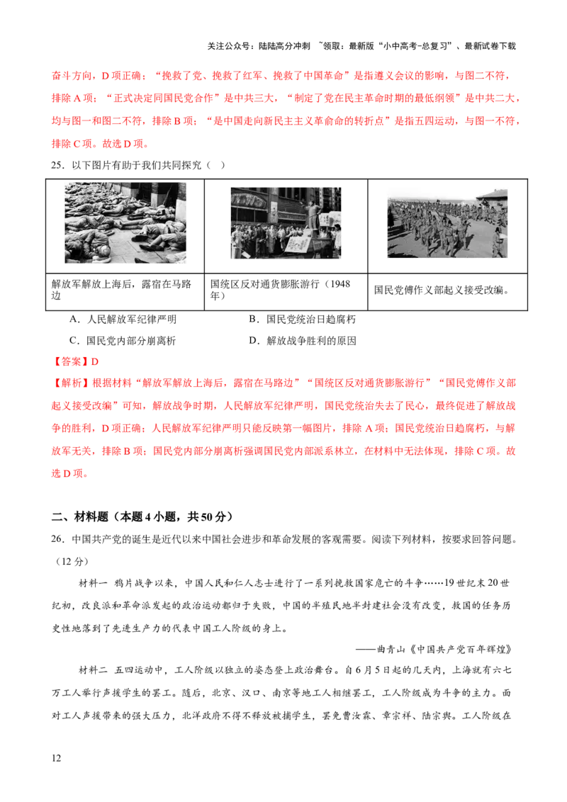 专题07曙光破晓：党领导新民主主义革命走向成功（测试）（解析版）_02中考总复习（2026版更新中）_06-历史-中考总复习_2025年中考复习资料_2025中考二轮课件ppt+讲义+练习历史_测试