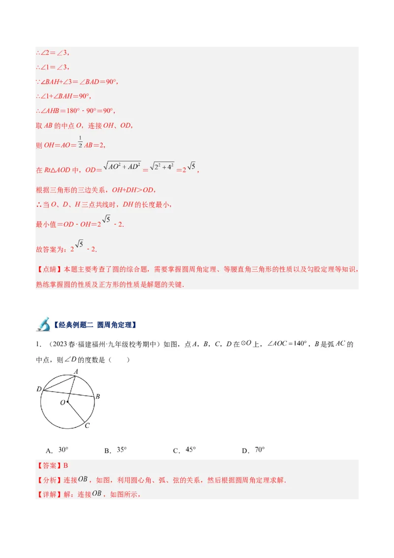 专题17圆周角重难点题型专训（八大题型）（教师版）_初中数学_九年级数学上册（人教版）_重难点专题提升-V7_2024版