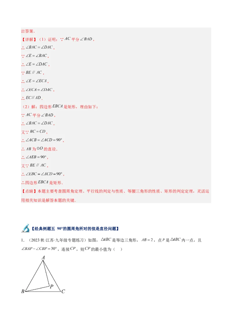 专题17圆周角重难点题型专训（八大题型）（教师版）_初中数学_九年级数学上册（人教版）_重难点专题提升-V7_2024版
