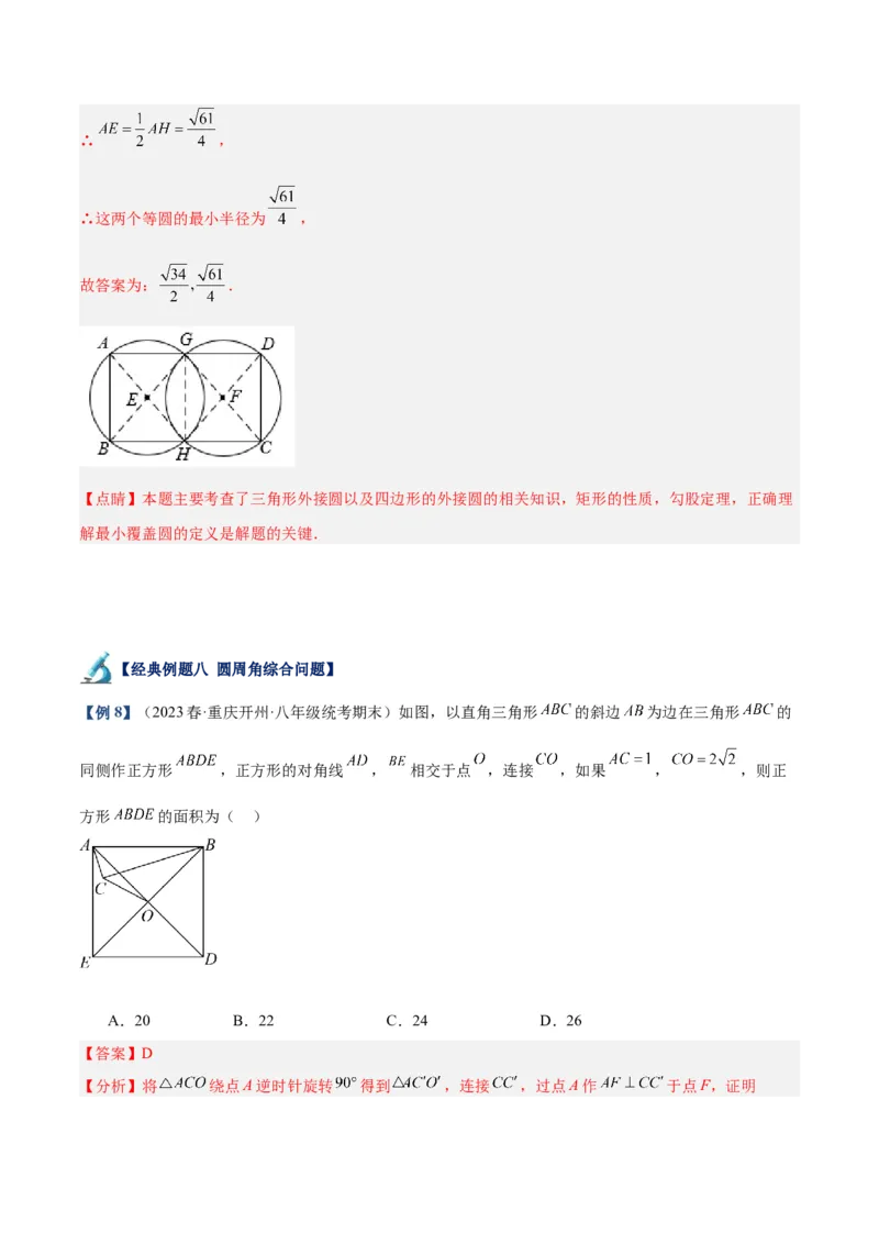 专题17圆周角重难点题型专训（八大题型）（教师版）_初中数学_九年级数学上册（人教版）_重难点专题提升-V7_2024版