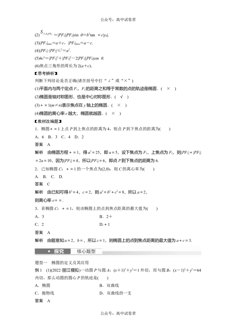 2024年高考数学一轮复习（新高考版）第8章　&sect;8.5　椭　圆_02高考数学_新高考复习资料_2024年新高考资料_一轮复习资料_完2024数学步步高大一轮复习（课件+讲义）