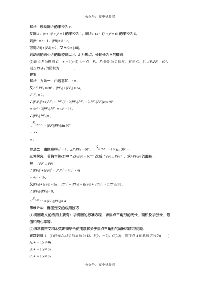 2024年高考数学一轮复习（新高考版）第8章　&sect;8.5　椭　圆_02高考数学_新高考复习资料_2024年新高考资料_一轮复习资料_完2024数学步步高大一轮复习（课件+讲义）