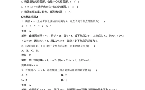 2024年高考数学一轮复习（新高考版）第8章　&sect;8.5　椭　圆_02高考数学_新高考复习资料_2024年新高考资料_一轮复习资料_完2024数学步步高大一轮复习（课件+讲义）