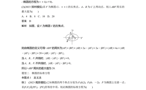2024年高考数学一轮复习（新高考版）第8章　&sect;8.5　椭　圆_02高考数学_新高考复习资料_2024年新高考资料_一轮复习资料_完2024数学步步高大一轮复习（课件+讲义）