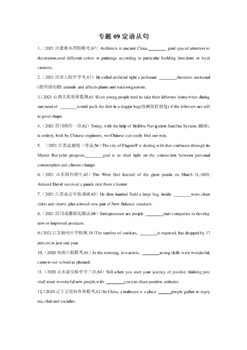 2022年新高考英语二轮复习之语法专题09定语从句（学生版+解析版）PDF版_03高考英语_新高考复习资料_2022年新高考资料_2022年新高考英语二轮复习