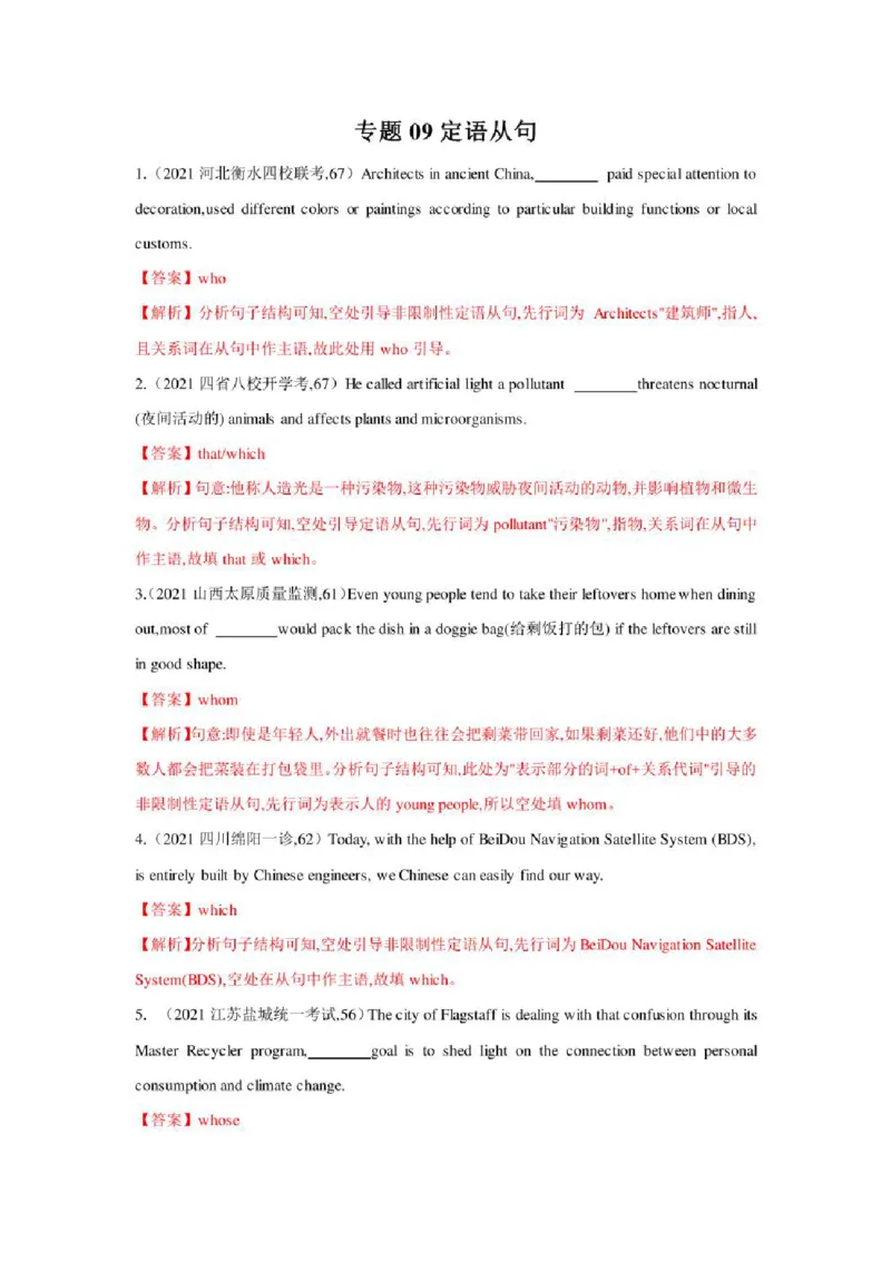 2022年新高考英语二轮复习之语法专题09定语从句（学生版+解析版）PDF版_03高考英语_新高考复习资料_2022年新高考资料_2022年新高考英语二轮复习