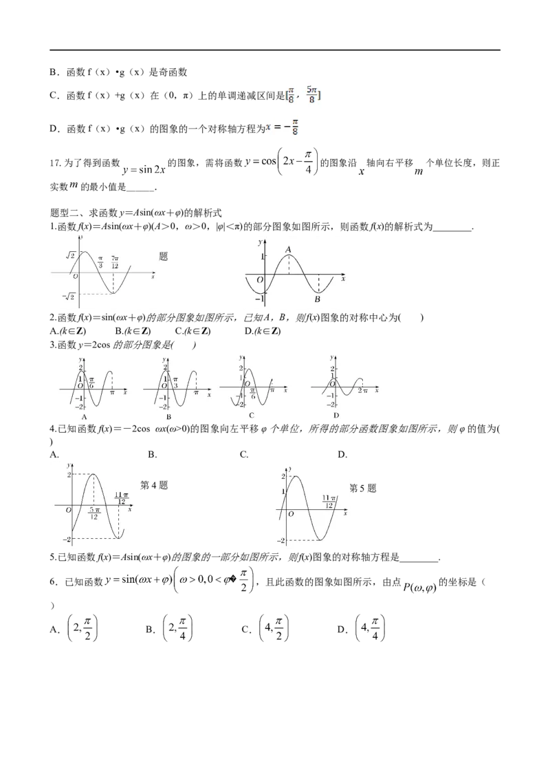 2023届高三数学专题三角函数与解三角形讲义五、函数y＝Asin(&omega;x＋&phi;)的图像_02高考数学_新高考复习资料_2023年新高考资料_专项复习_2023届高三数学专题三角函数与解三角形讲义