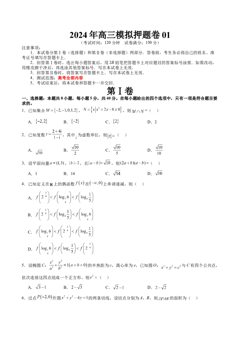 2024年高三模拟押题卷01（测试范围：高考全部内容）（原卷版）_02高考数学_新高考复习资料_2024年新高考资料_专项复习资料_2024年高考预测模拟卷+押题卷（新高考）