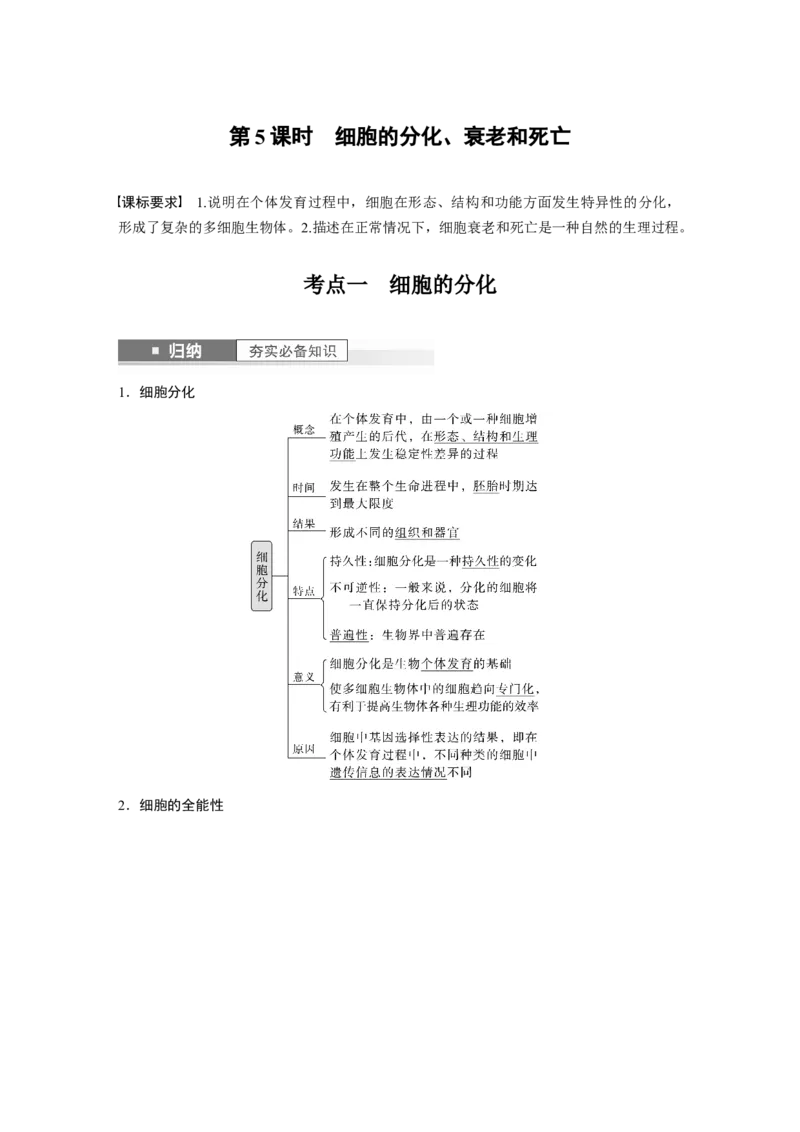 2024年高考生物一轮复习（新人教版）第4单元　第5课时　细胞的分化、衰老和死亡_09高考生物_2024年新高考资料_1.2024一轮复习_2024年高考生物一轮复习讲义（新人教版）