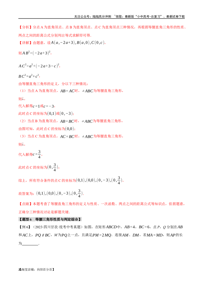 专题21等腰三角形十六大题型（举一反三）（解析版）_02中考总复习（2026版更新中）_02-数学-中考总复习_2024年中考复习资料_一轮复习资料_教师版（含答案解析）