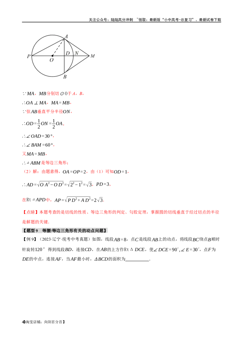 专题21等腰三角形十六大题型（举一反三）（解析版）_02中考总复习（2026版更新中）_02-数学-中考总复习_2024年中考复习资料_一轮复习资料_教师版（含答案解析）