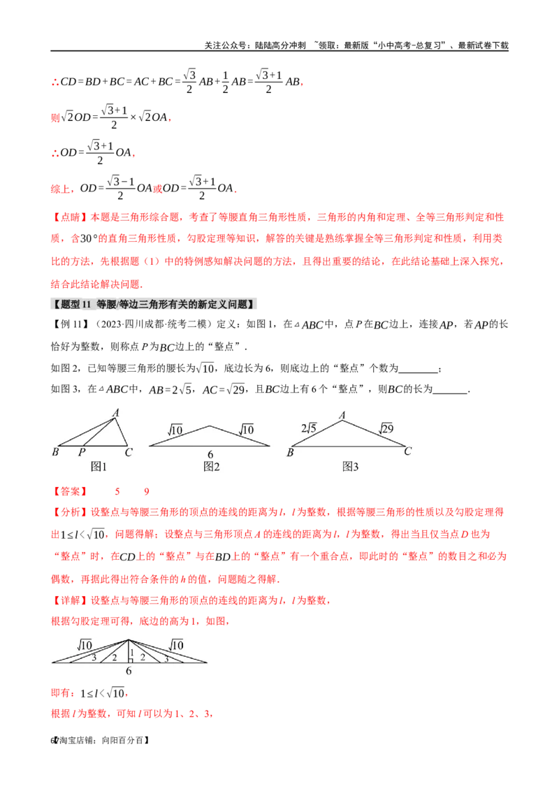 专题21等腰三角形十六大题型（举一反三）（解析版）_02中考总复习（2026版更新中）_02-数学-中考总复习_2024年中考复习资料_一轮复习资料_教师版（含答案解析）