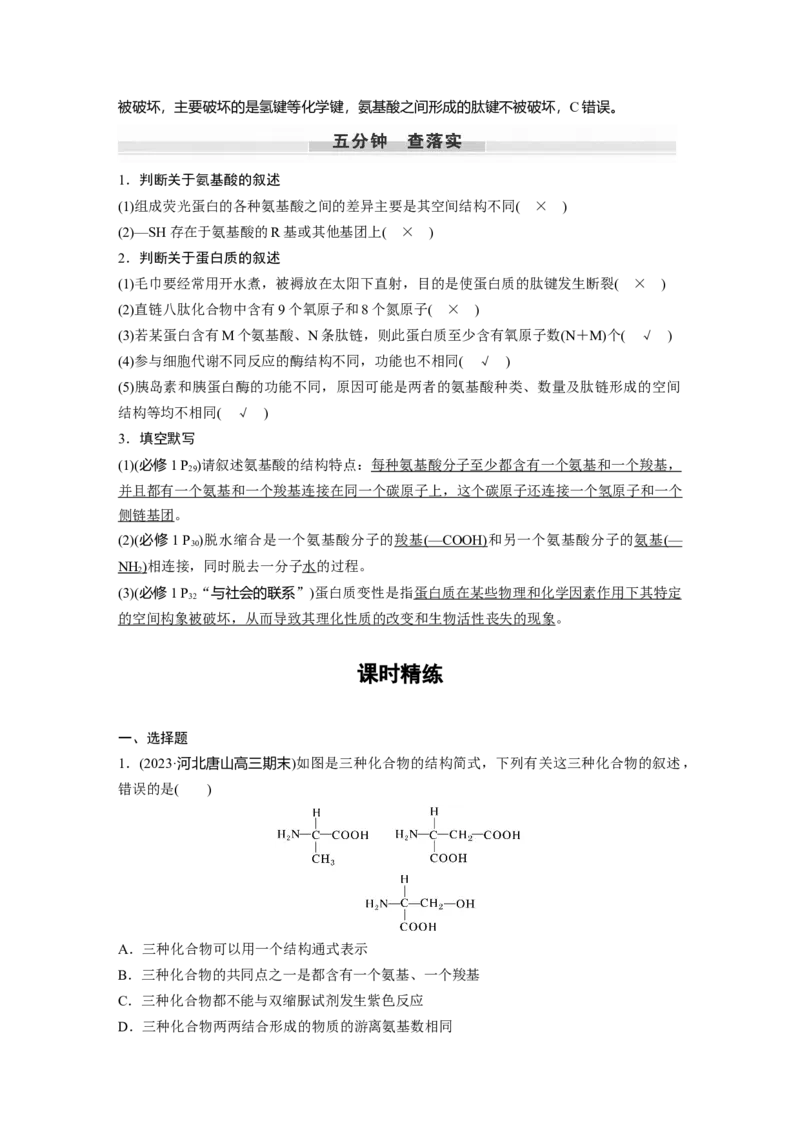 2024年高考生物一轮复习（新人教版）第1单元　第3课时　蛋白质是生命活动的主要承担者_09高考生物_2024年新高考资料_1.2024一轮复习_2024年高考生物一轮复习讲义（新人教版）