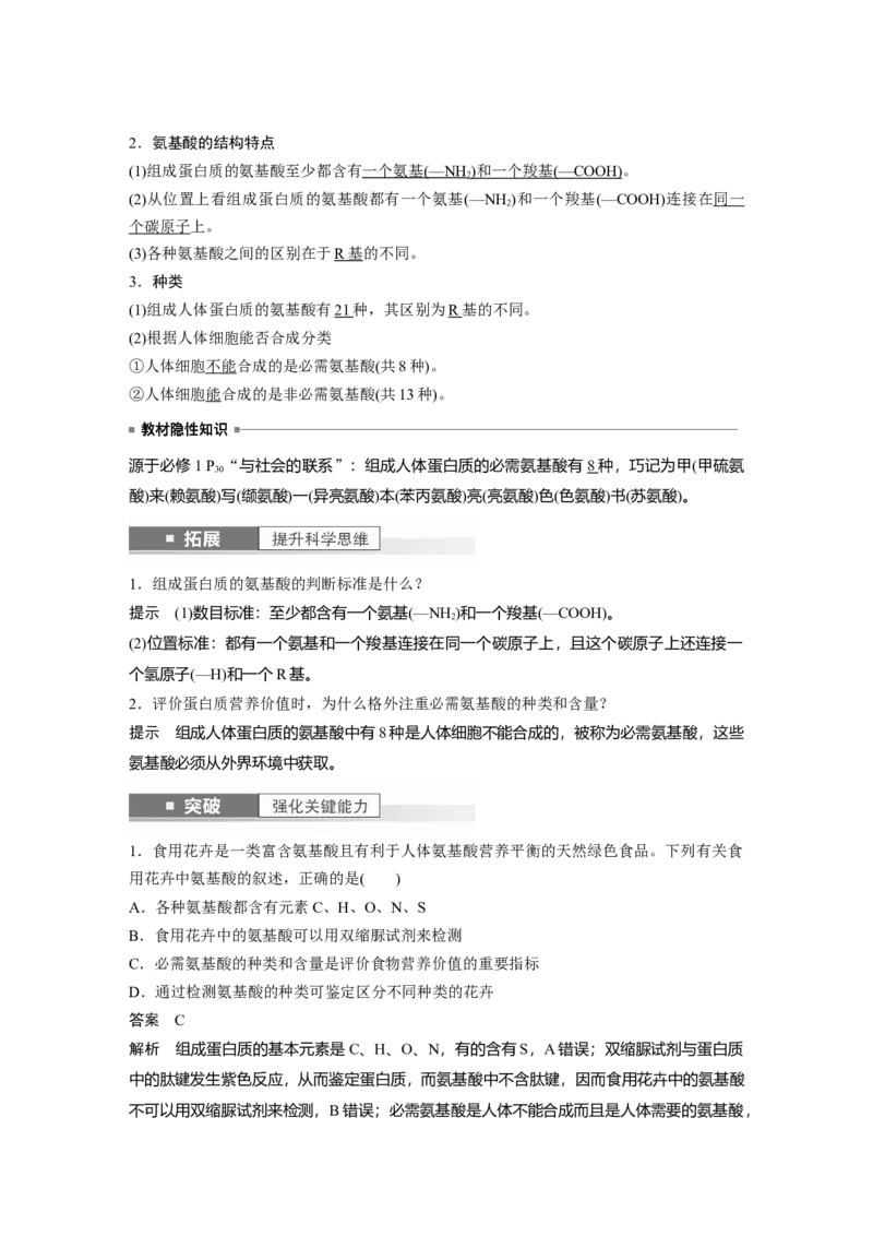 2024年高考生物一轮复习（新人教版）第1单元　第3课时　蛋白质是生命活动的主要承担者_09高考生物_2024年新高考资料_1.2024一轮复习_2024年高考生物一轮复习讲义（新人教版）