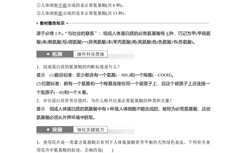 2024年高考生物一轮复习（新人教版）第1单元　第3课时　蛋白质是生命活动的主要承担者_09高考生物_2024年新高考资料_1.2024一轮复习_2024年高考生物一轮复习讲义（新人教版）