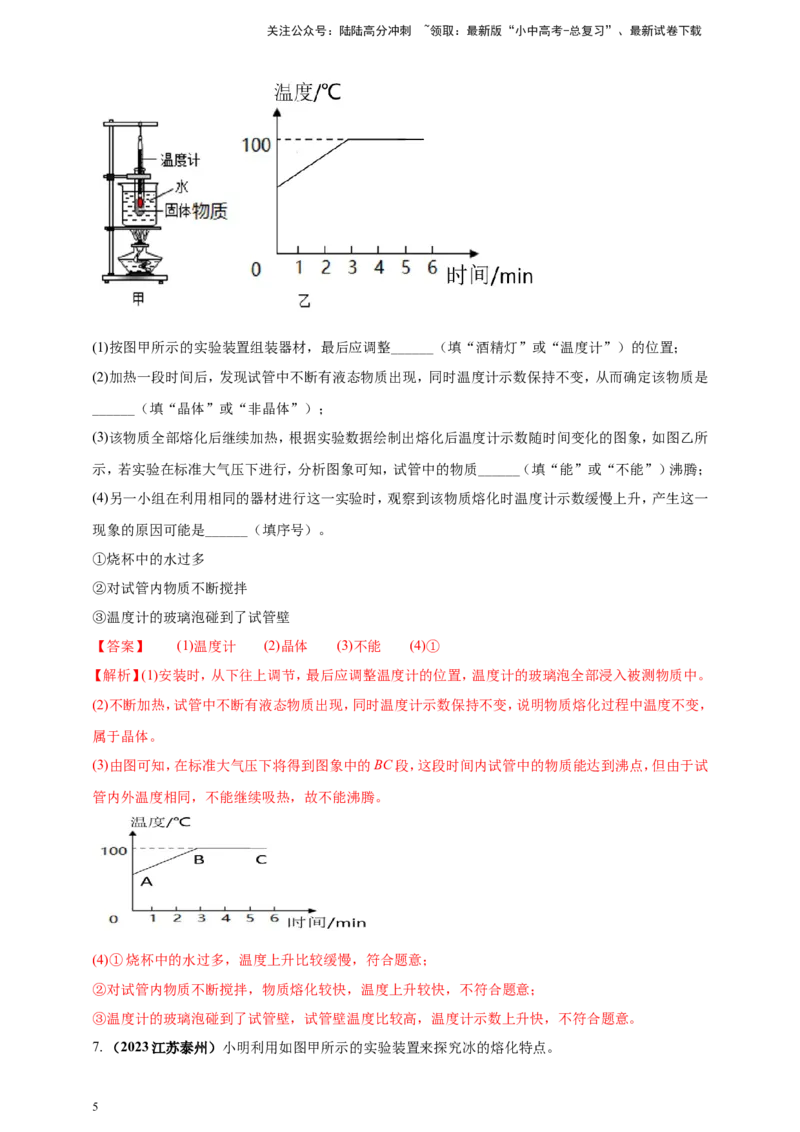 专题17探究晶体熔化凝固规律的实验问题（解析版）_02中考总复习（2026版更新中）_04-物理-中考总复习_2024年中考复习资料_二轮复习