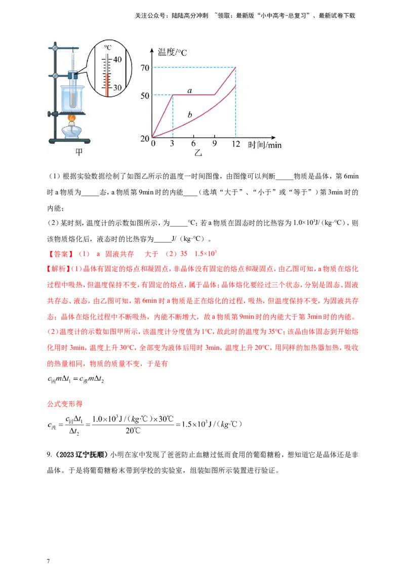 专题17探究晶体熔化凝固规律的实验问题（解析版）_02中考总复习（2026版更新中）_04-物理-中考总复习_2024年中考复习资料_二轮复习