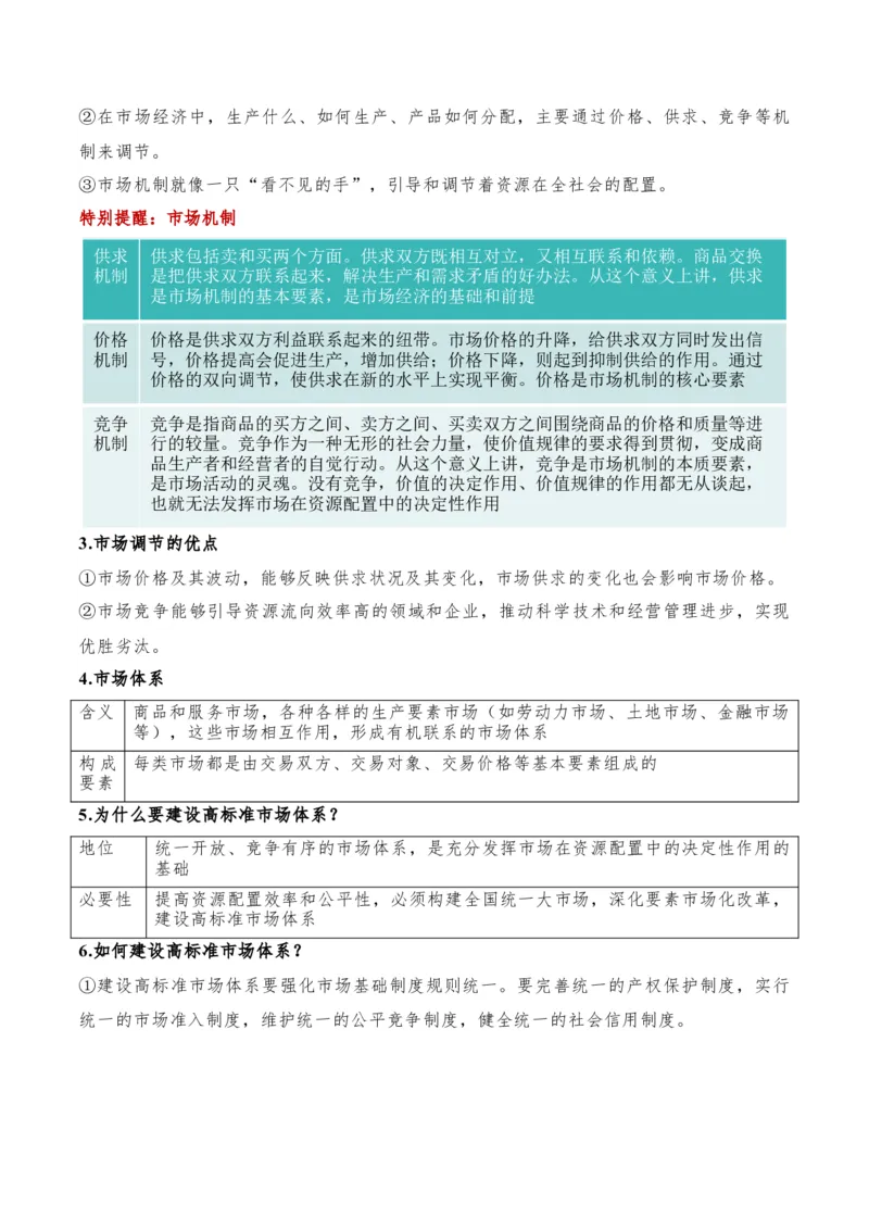 专题11制度篇&mdash;&mdash;基本经济制度（讲义）（原卷版）_8.2025政治总复习_2024年新高考资料_2.2024二轮复习
