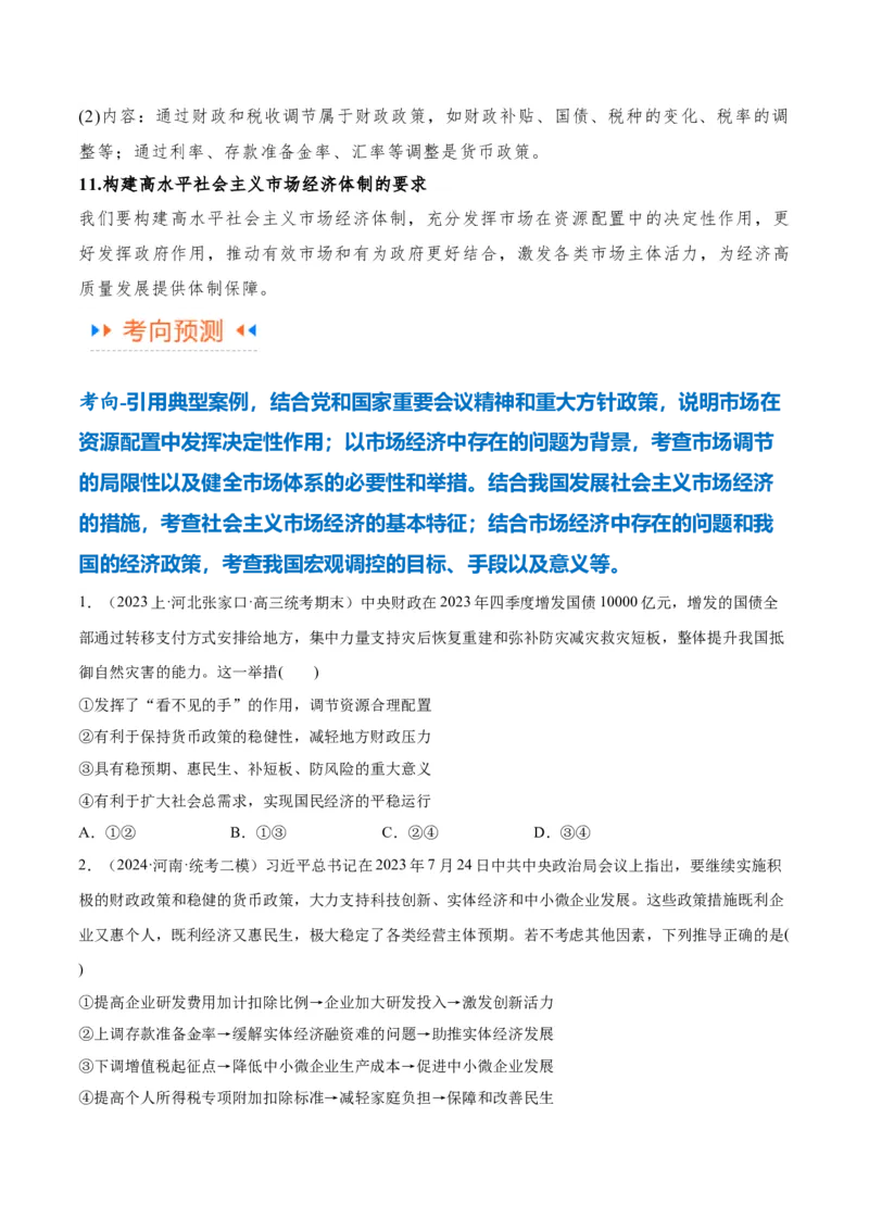 专题11制度篇&mdash;&mdash;基本经济制度（讲义）（原卷版）_8.2025政治总复习_2024年新高考资料_2.2024二轮复习