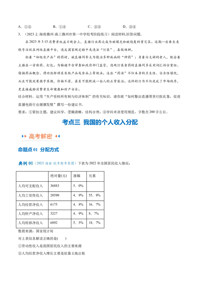 专题11制度篇&mdash;&mdash;基本经济制度（讲义）（原卷版）_8.2025政治总复习_2024年新高考资料_2.2024二轮复习