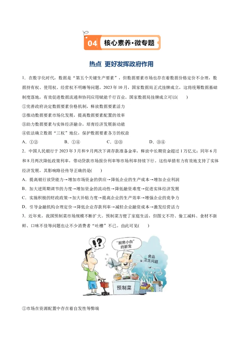 专题11制度篇&mdash;&mdash;基本经济制度（讲义）（原卷版）_8.2025政治总复习_2024年新高考资料_2.2024二轮复习