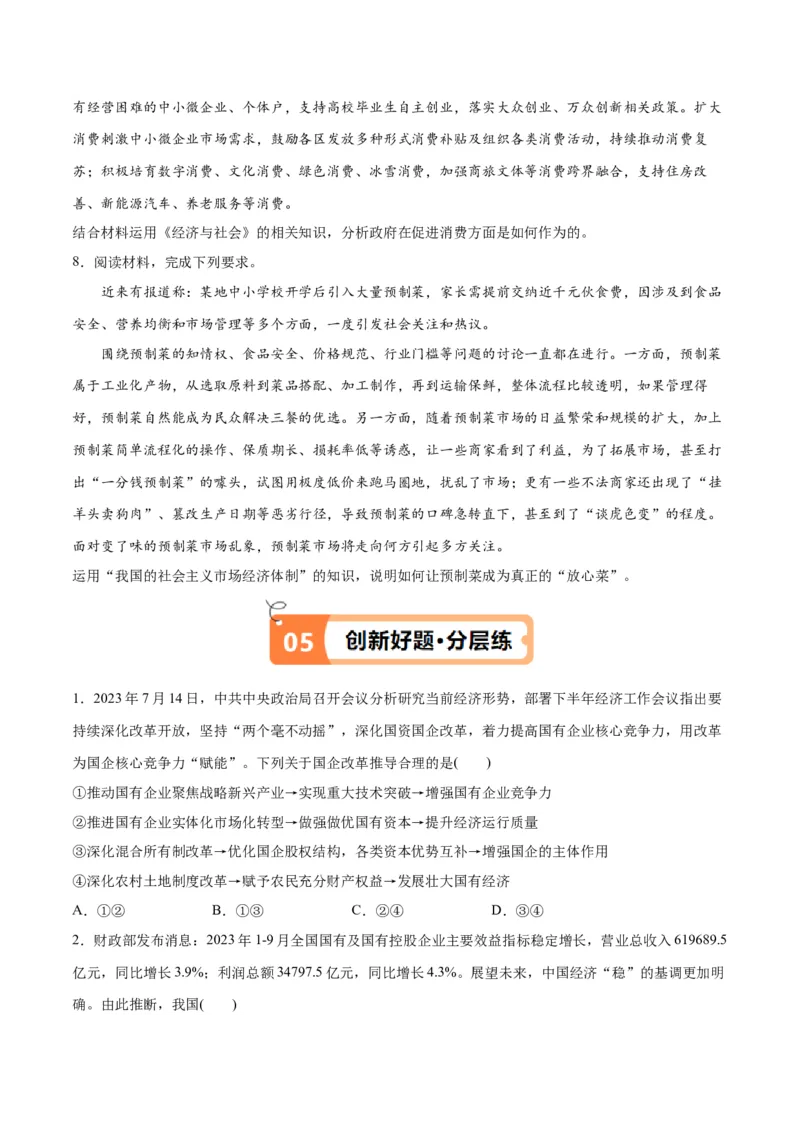 专题11制度篇&mdash;&mdash;基本经济制度（讲义）（原卷版）_8.2025政治总复习_2024年新高考资料_2.2024二轮复习