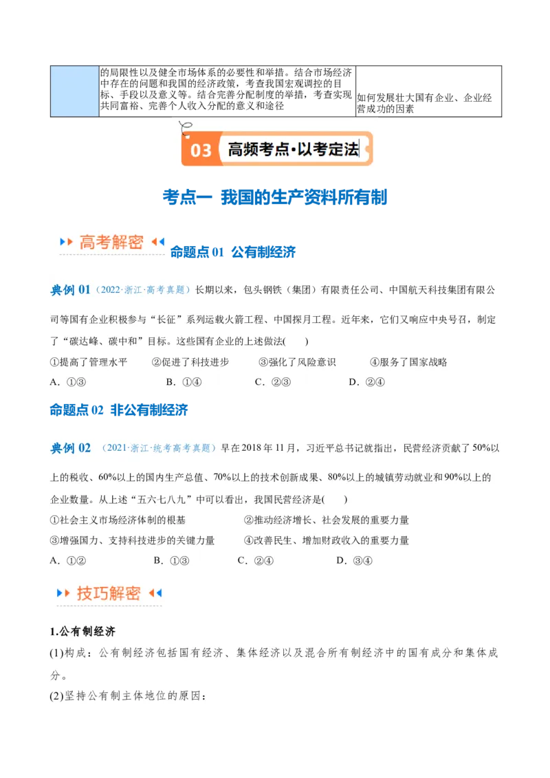 专题11制度篇&mdash;&mdash;基本经济制度（讲义）（原卷版）_8.2025政治总复习_2024年新高考资料_2.2024二轮复习