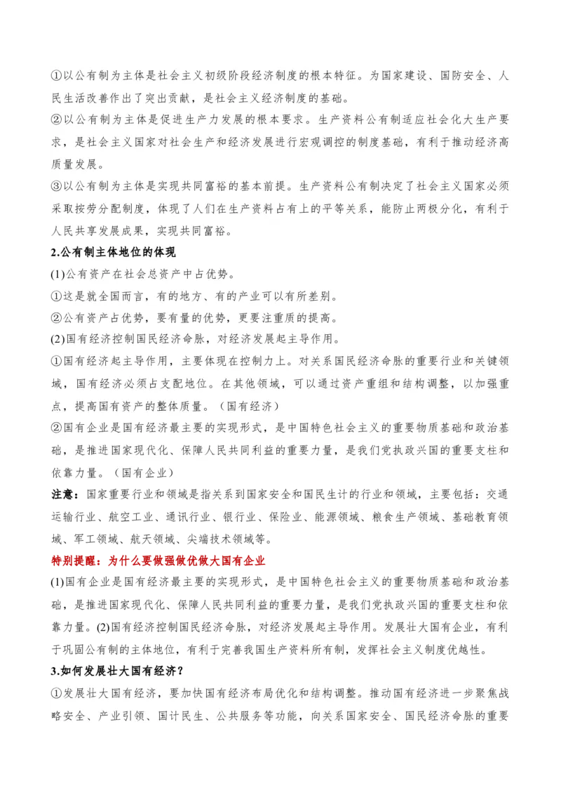 专题11制度篇&mdash;&mdash;基本经济制度（讲义）（原卷版）_8.2025政治总复习_2024年新高考资料_2.2024二轮复习