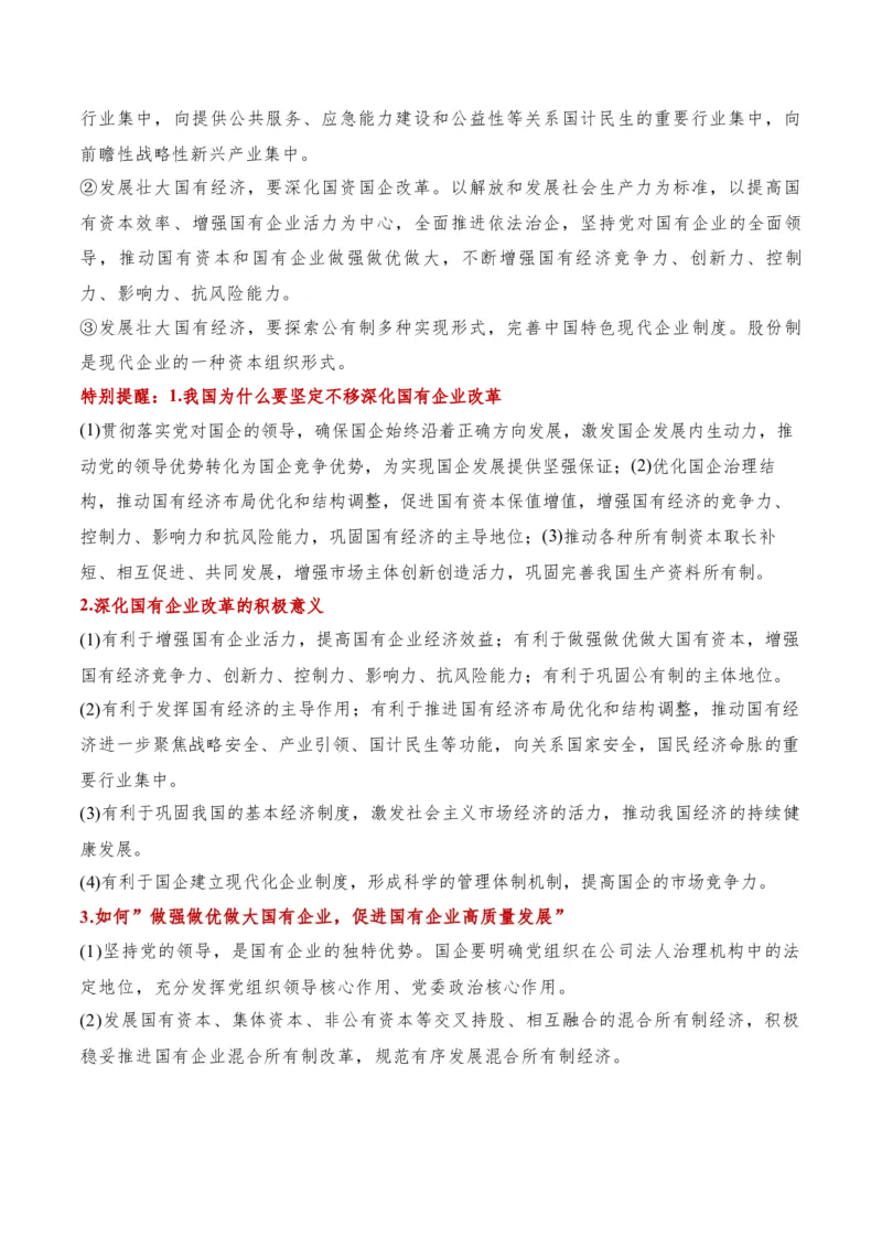 专题11制度篇&mdash;&mdash;基本经济制度（讲义）（原卷版）_8.2025政治总复习_2024年新高考资料_2.2024二轮复习