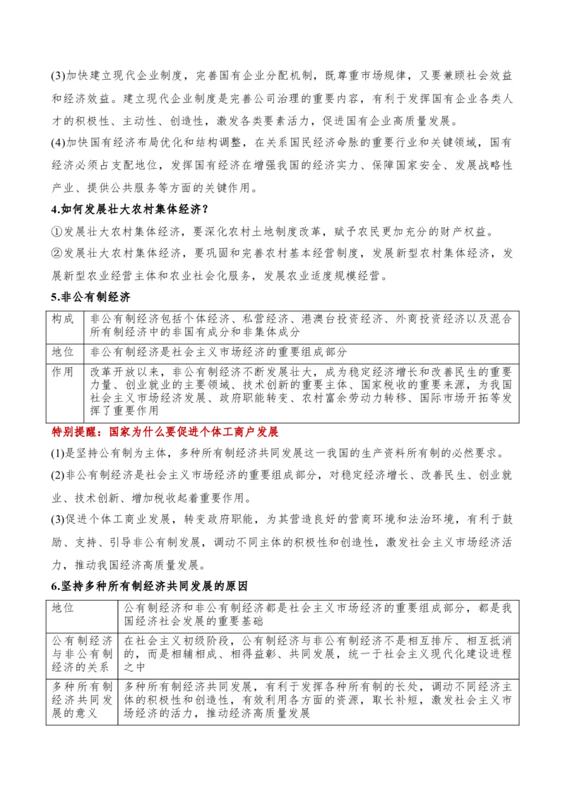 专题11制度篇&mdash;&mdash;基本经济制度（讲义）（原卷版）_8.2025政治总复习_2024年新高考资料_2.2024二轮复习