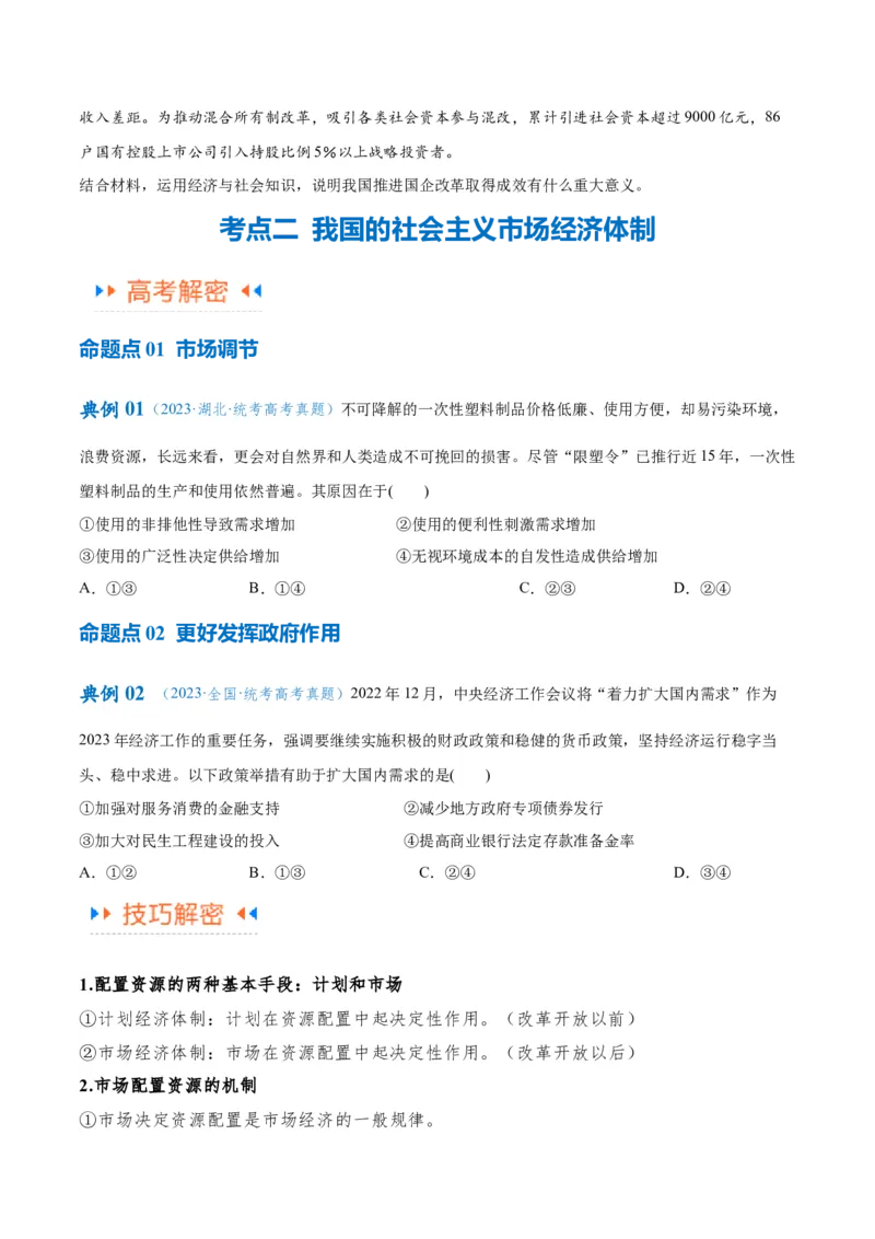 专题11制度篇&mdash;&mdash;基本经济制度（讲义）（原卷版）_8.2025政治总复习_2024年新高考资料_2.2024二轮复习