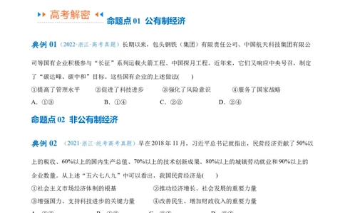 专题11制度篇&mdash;&mdash;基本经济制度（讲义）（原卷版）_8.2025政治总复习_2024年新高考资料_2.2024二轮复习
